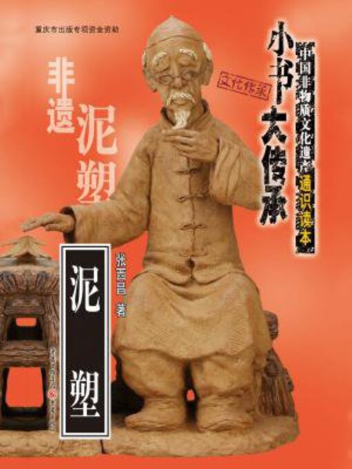 Title details for 泥塑 by 张西昌 - Available